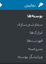 پوسته‌ها در پیشخوان وردپرس