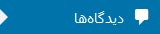 دیدگاه‌ها در پیشخوان وردپرس