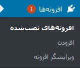 افزونه‌ها در پیشخوان وردپرس