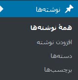 نوشته‌ها در پیشخوان وردپرس